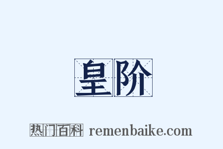 皇阶是什么意思的图片